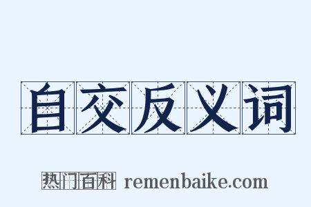 自交反义词是什么意思的图片